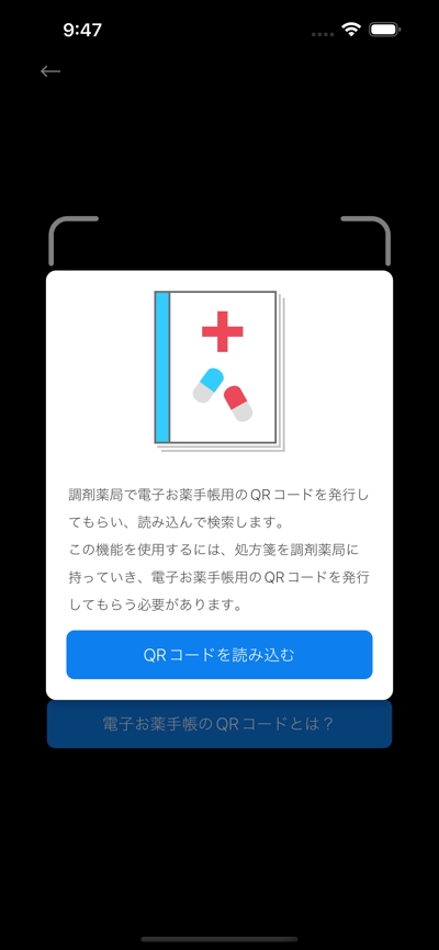 ユーザーはバーコードを使用して医薬品を検索することができます。