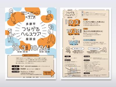 多摩平つながるヘルスケアシンポジウム／チラシ