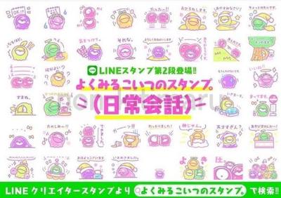 ◆LINEスタンプ【よくみるこいつのスタンプ。（日常会話）】