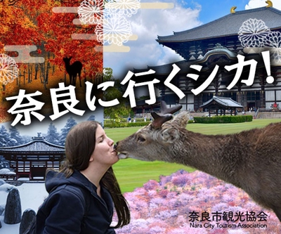 奈良への観光PRのバナー　No.1