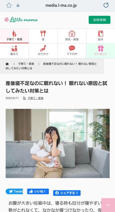 リトル・ママ様SEO対策記事「産後寝不足なのに眠れない！ 眠れない原因と試してみたい対策とは」