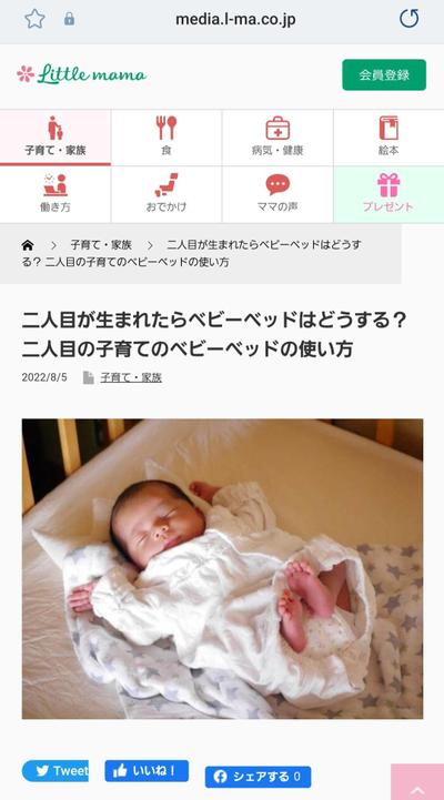 リトル・ママ様SEO対策記事「 二人目の子育てのベビーベッドの使い方」