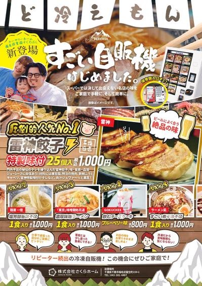 冷凍自販機の宣伝用チラシ