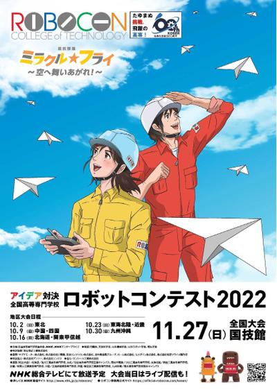 NHK 2022第35回高専ロボコンキービジュアルを制作しました