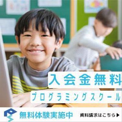 子供向けプログラミングスクールのバナー広告