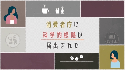 【合同会社Heruke様】サプリメントコーヒーPR動画_MELT COFFEE