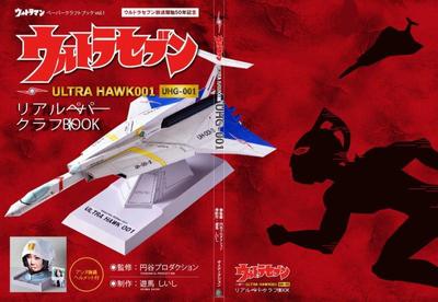 ウルトラセブン　ウルトラホーク1号　ペーパークラフトBOOK