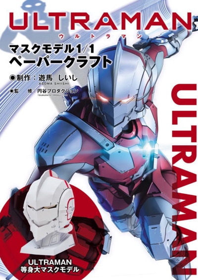 ULTRAMAN　ウルトラマン　1/1サイズ　マスク　ペーパークラフトBOOK