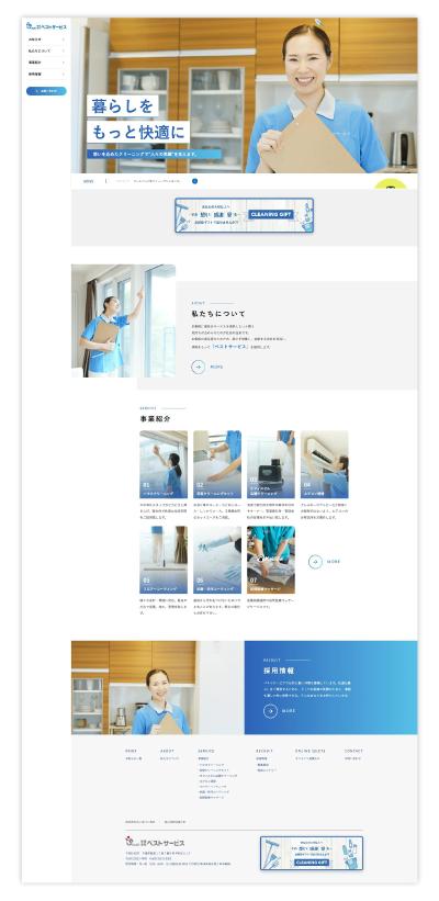 クリーニング会社のコーポレートサイト
