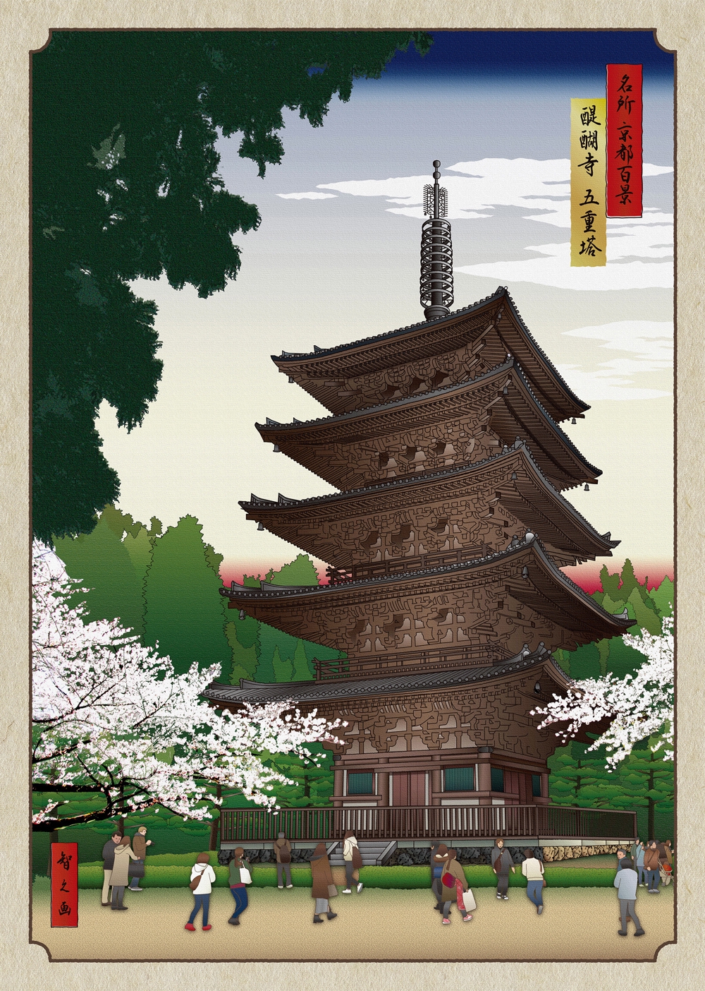 浮世絵風イラスト 名所  京都百景「醍醐寺 国宝 五重塔」