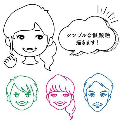 シンプルな似顔絵ました