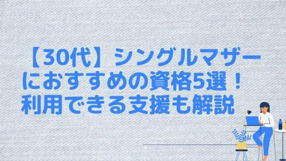 【30代】シングルマザーにおすすめの資格5選！利用できる支援も解説