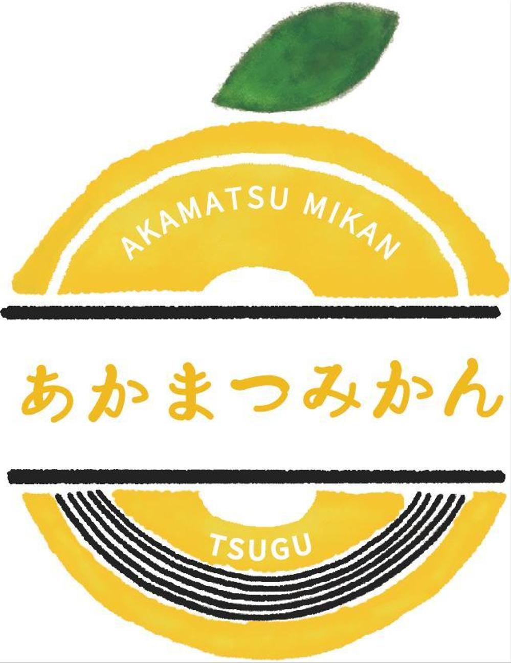 みかん農家様のロゴ、パッケージデザイン - ランサーズ