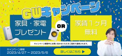 【架空サイト】GW引っ越しキャンペーンバナー