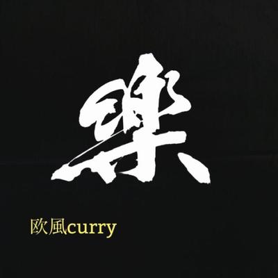 店舗ロゴ【 欧風curry  楽 】