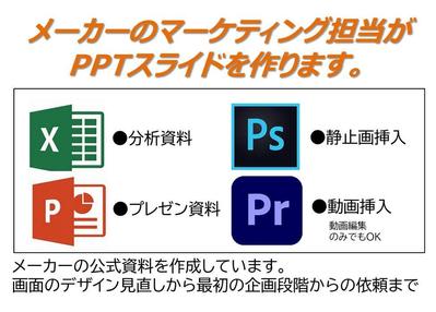 メーカーのマーケティング担当が PPTスライドを作ります。