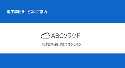 電子契約サービスのご紹介