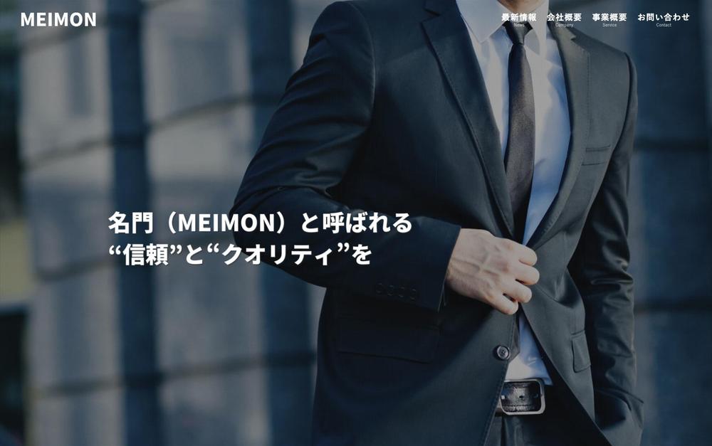 【企業HP制作】株式会社MEIMONさま