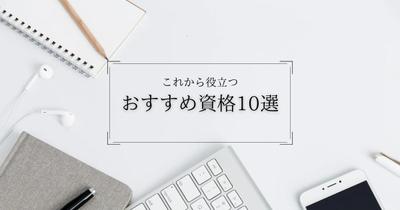 「おすすめ資格10選」