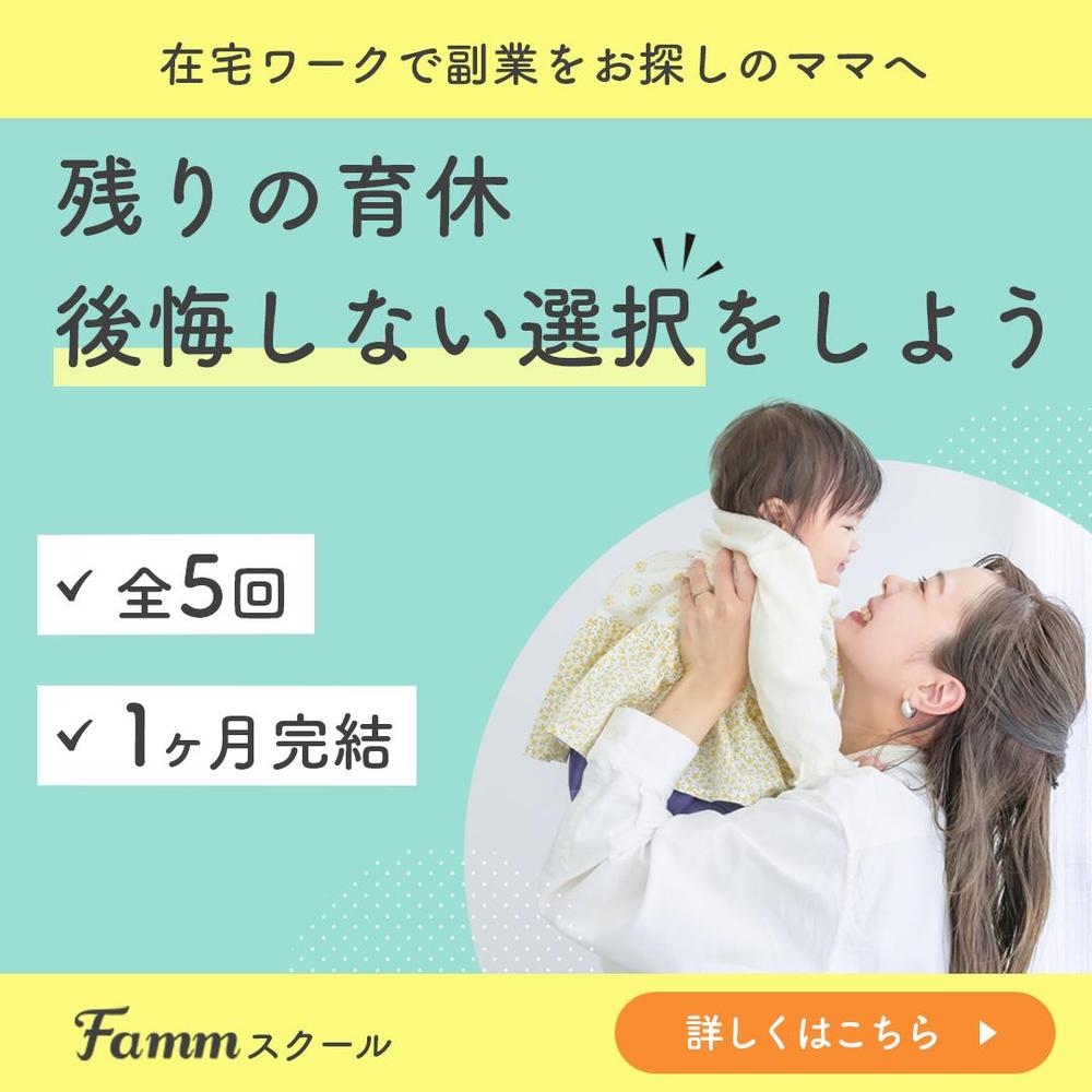 Fammスクール広告用バナー