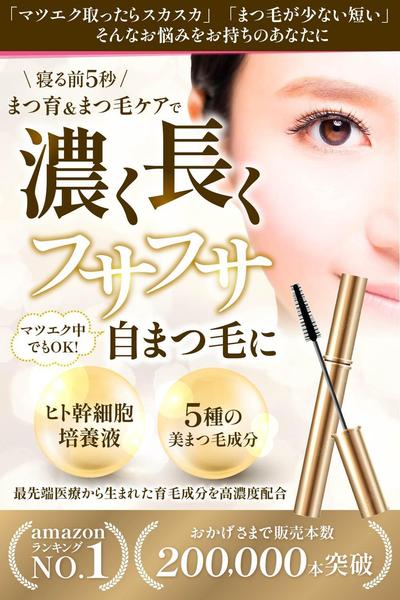 まつげ美容液　Amazonカタログ商品画像