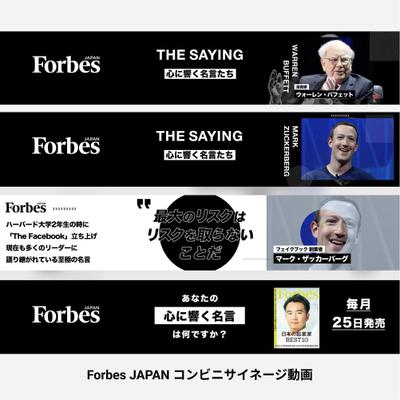 Forbes JAPAN デジタルサイネージの編集