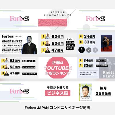 Forbes JAPAN デジタルサイネージの編集