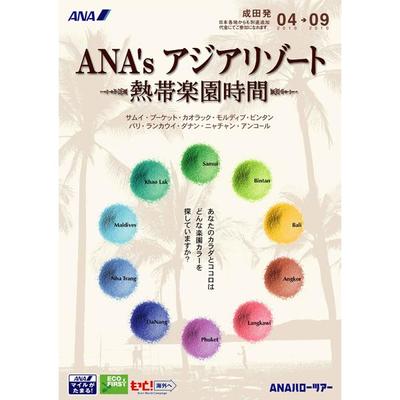 ANA’s アジアリゾート —熱帯楽園時間—パンフレット制作