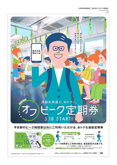 JR東日本旅客鉄道 2023年オフピーク定期券