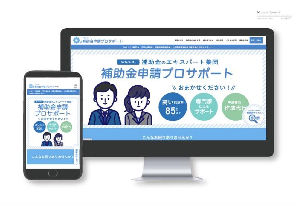 補助金コンサルタントのウェブサイト