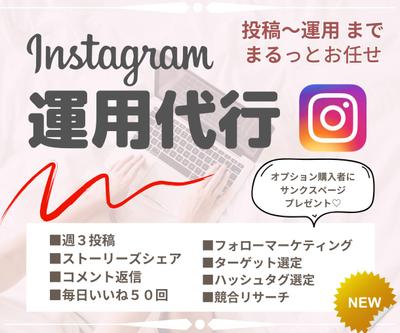 Instagramの運用代行をしております