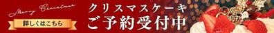 クリスマスケーキ予約受付のバナー