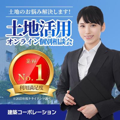 土地活用のオンライン相談会申込のバナー（オリジナル）