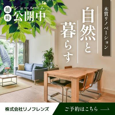 リノベーションのショールーム見学会のバナー（オリジナル）