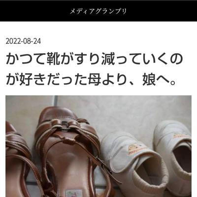 エッセイサンプル「かつて靴がすり減っていくのが好きだった母より、娘へ。」