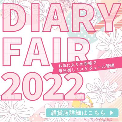 架空文房具店 【DIARY FAIR】バナー