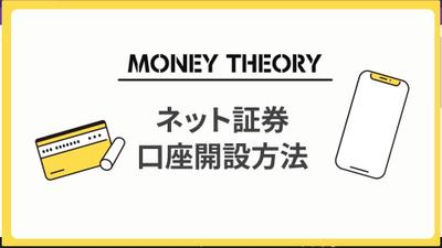 Money Theory様　ネット証券 口座開設の流れ
