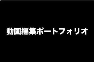 動画編集ポートフォリオ