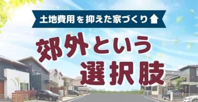 注文住宅情報サイトのコラム記事