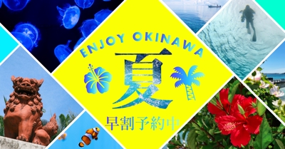 沖縄旅行　バナー