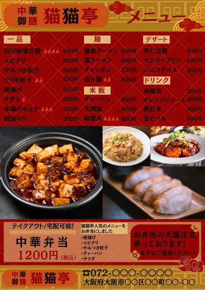 中華飲食店メニューの営業用見本チラシ