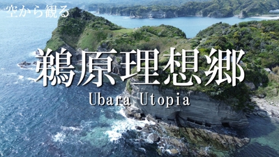 【壮大】【ドローン4K撮影】鵜原理想郷/Ubara Utopia