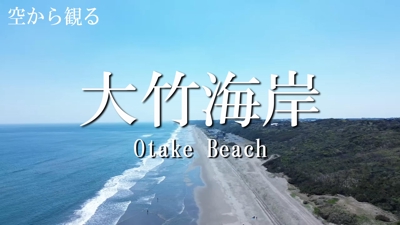 【爽快】【ドローン4K撮影】大竹海岸/Otake Beach