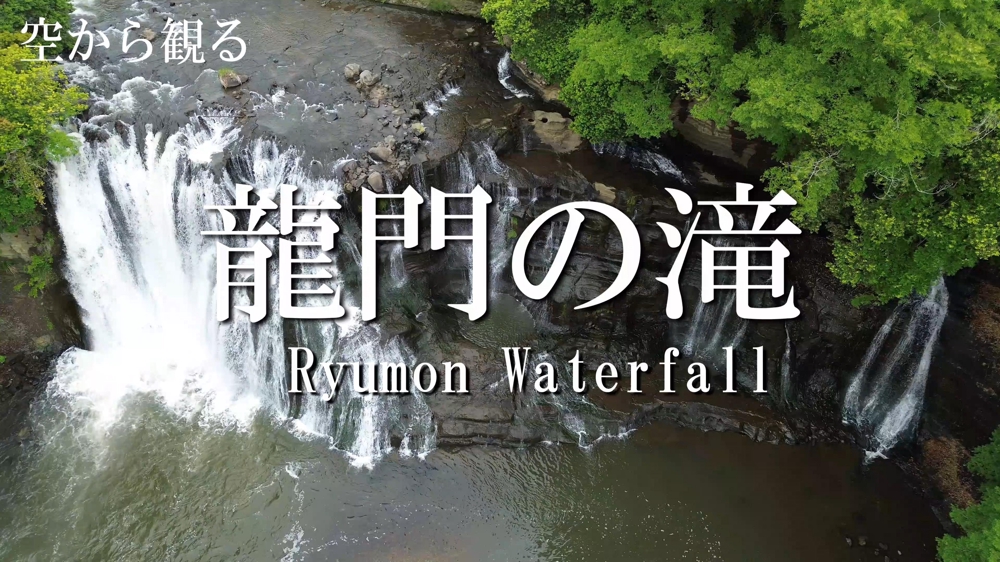 【水簾】【ドローン4K撮影】龍門の滝/Ryumon Waterfall