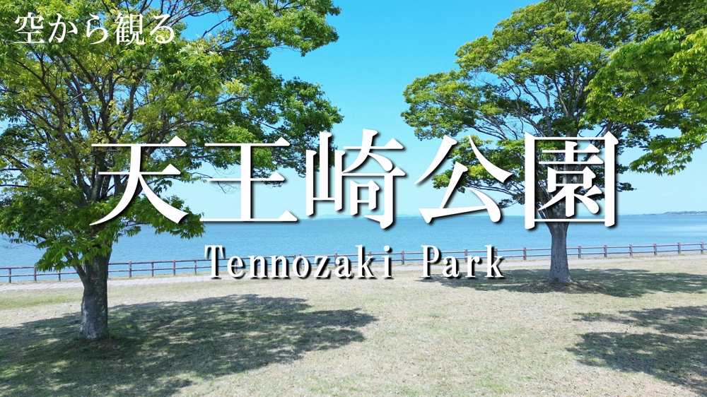 【仄々】【ドローン4K撮影】天王崎公園/Tennozaki Park