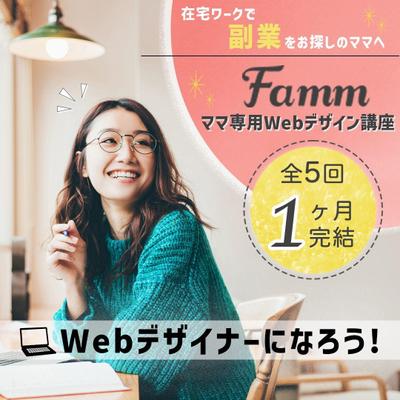 FammママWebデザイン講座バナー