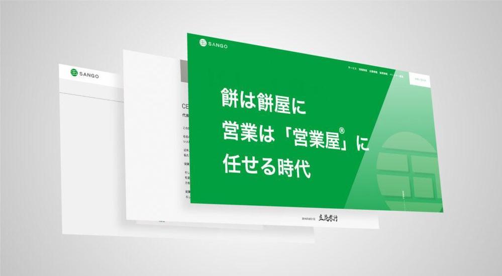 SANGO株式会社　サイト制作