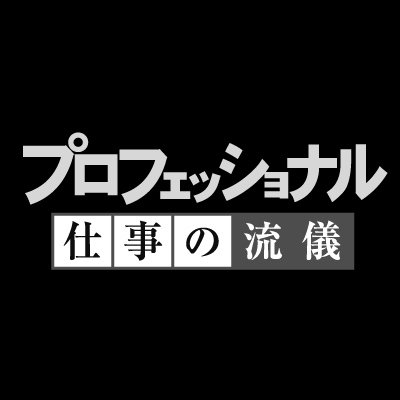 NHK「プロフェッショナル仕事の流儀」番組制作