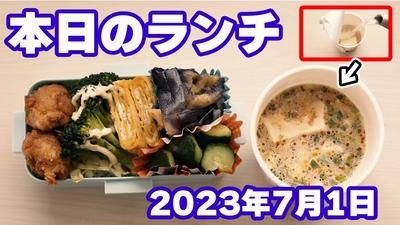 【動画編集、サムネイルサンプル】2023年7月1日　本日のランチ【カット、テロップ追加、サムネ作成】