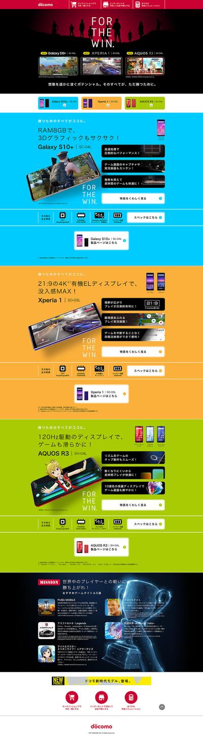 docomoゲーミングスマホ訴求 LPました